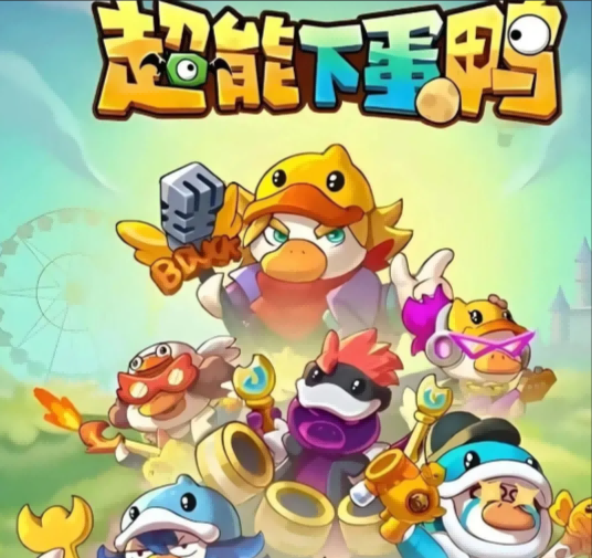 超能下蛋鸭2.0