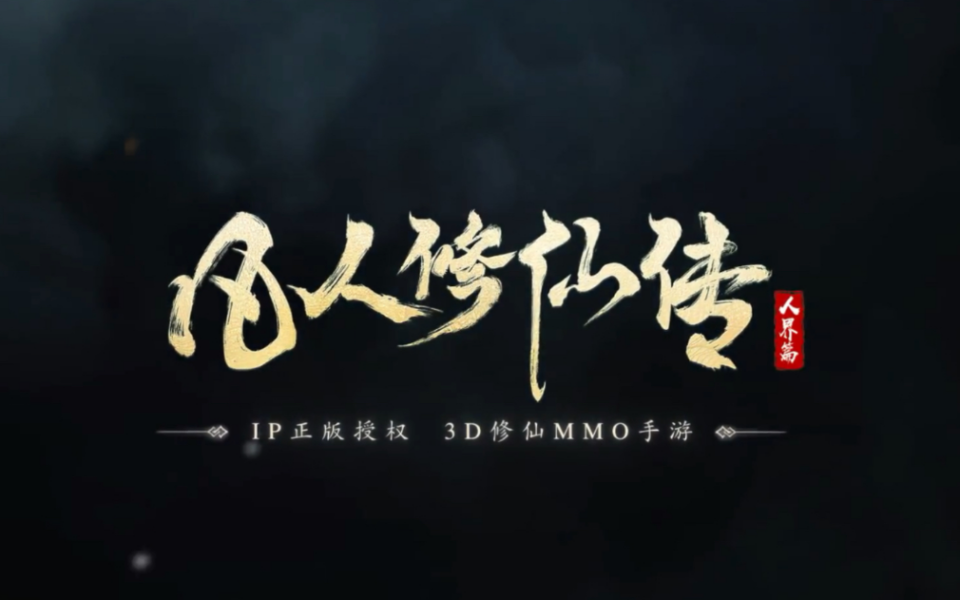 凡人修仙传*人界篇