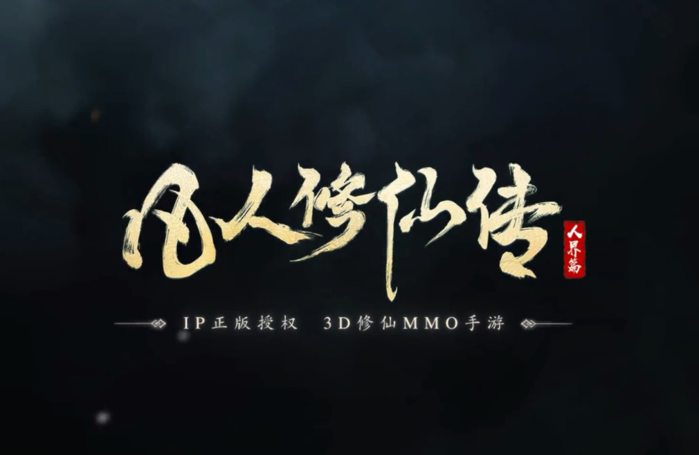 凡人修仙传*人界篇