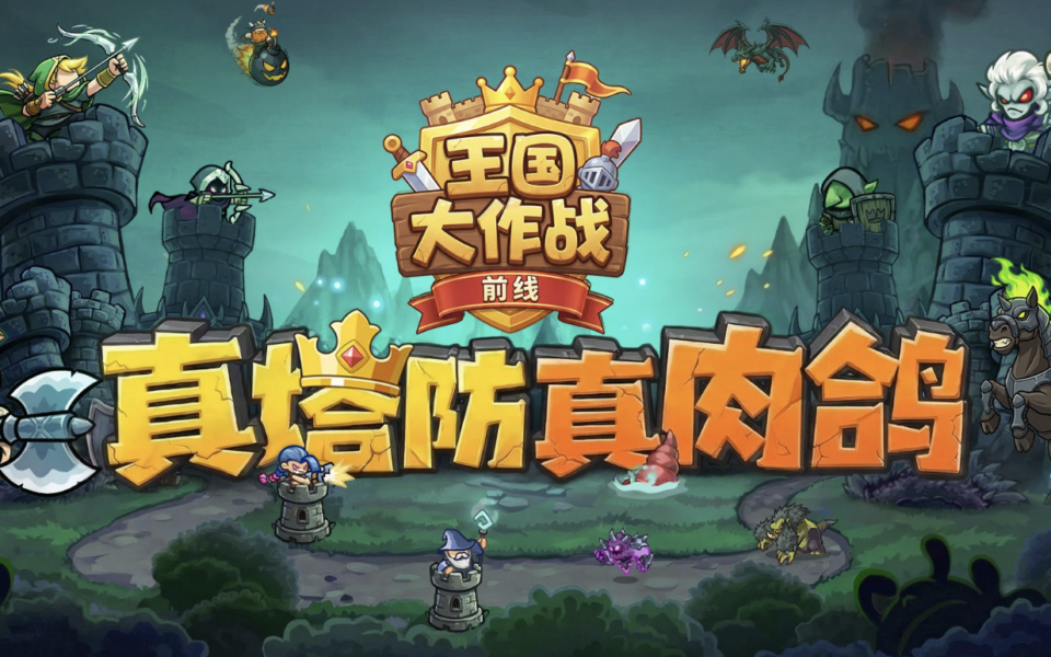 王国大作战：前线2.0