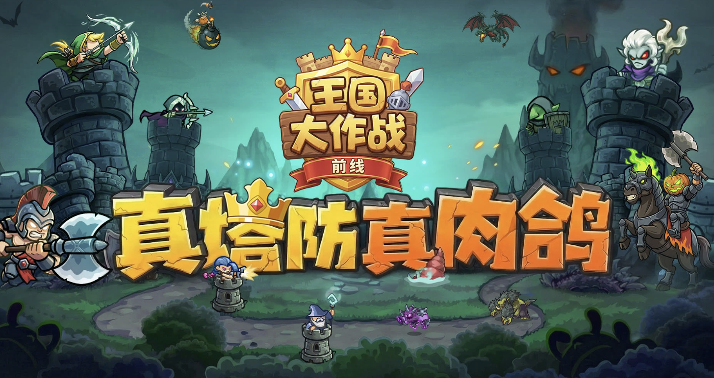 王国大作战：前线2.0