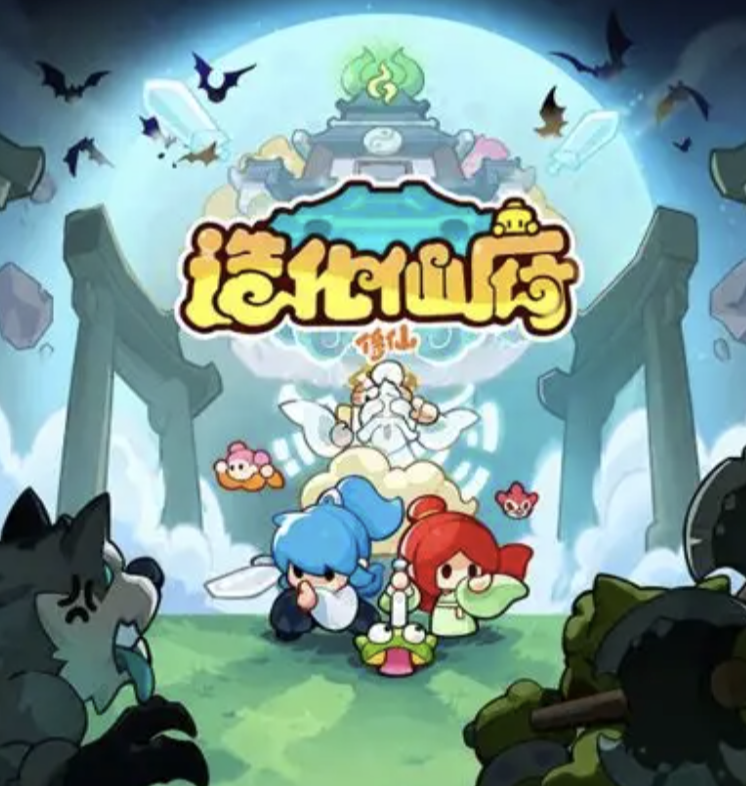 造化仙府