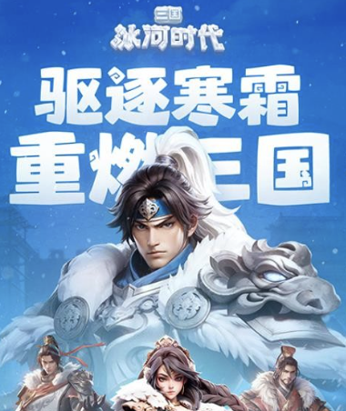 三国：冰河时代（内测中）