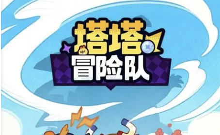 塔塔冒险队（10.15公测）