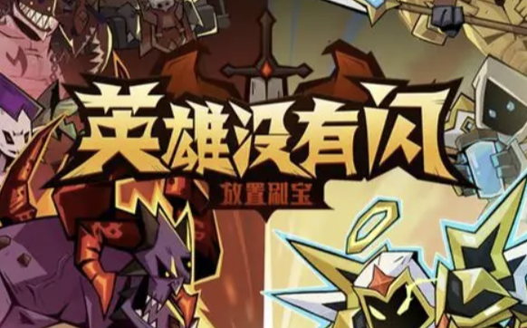 英雄没有闪（全新独家）10.1公测注册邀请码：pecdkk
