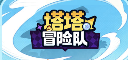 塔塔冒险队（10.15公测）