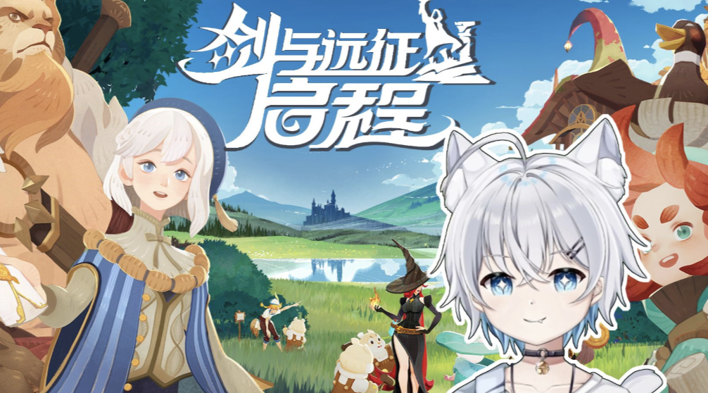剑与远征2：启程（10.8公测）