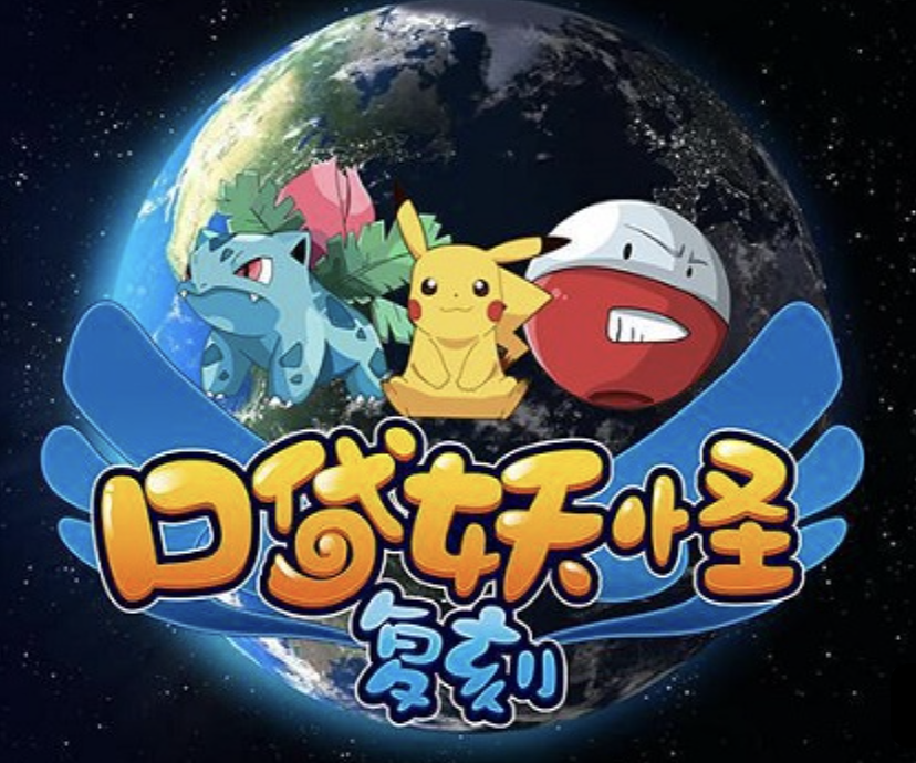 口袋妖怪复刻（精灵宝贝）10.8公测
