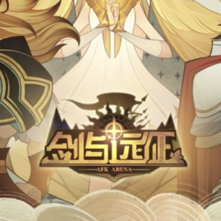 剑与远征1（10.16公测）